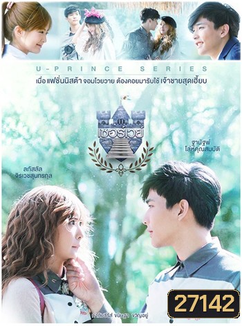 U-PRINCE Series ตอน เซอร์เวย์