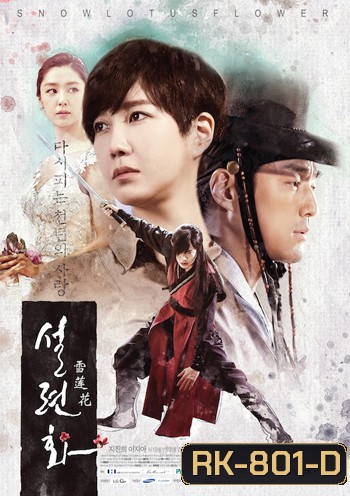 Lucid Dream (Snow Lotus) / บ่วงรัก ห้วงฝัน