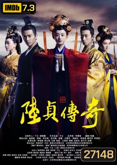 Legend of Lu Zhen ลู่เจิ้นนายกหญิงเหล็กเเดนมังกร ( 22 ตอนจบ พากย์ไทยช่อง JKN )