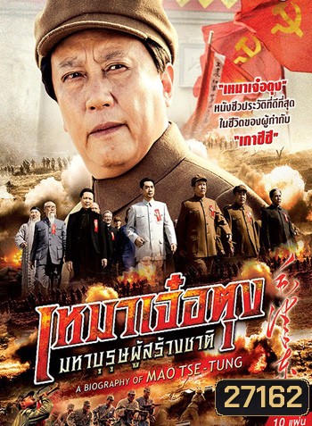 A Biography Of Mao TSE-TUNG เหมาเจ๋อตุง มหาบุรุษผู้สร้างชาติ