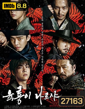 Six Flying Dragons 6 มังกร กำเนิดโชซอน
