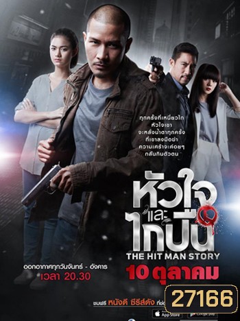 หัวใจและไกปืน (12 ตอนจบ)