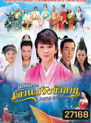 Lotus Goddess อภินิหารเจ้าแม่วังบัวบาน ( 48 ตอนจบ )