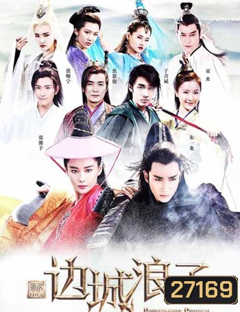 Border Town Prodigal / Edge City Wanderer (50 ตอนจบ)