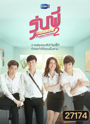 รุ่นพี่ Secret Love ตอน Puppy Honey 2 สแกนหัวใจ นายหมอหมา