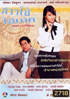 สาวใช้ไฮเทค