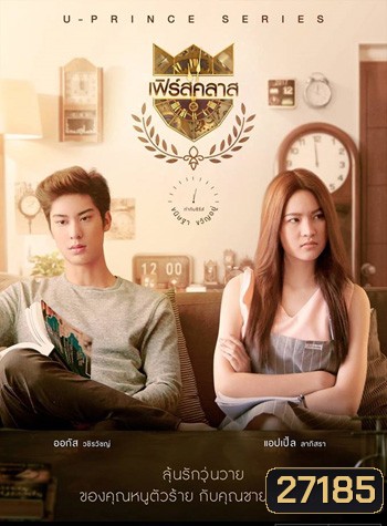 U-PRINCE Series ตอน เฟิร์สคลาส