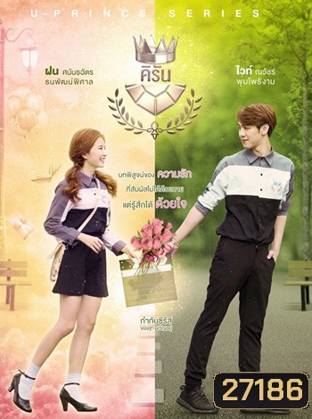U-PRINCE Series ตอน คิรัน