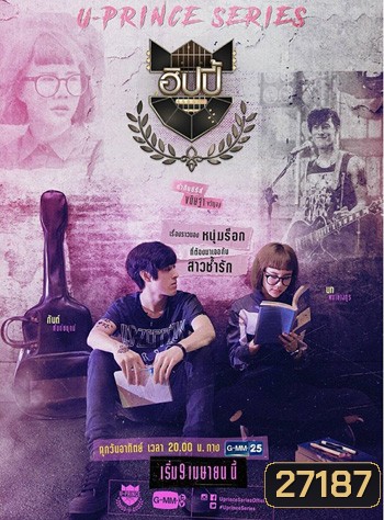 U-PRINCE Series ตอน ฮิปปี้