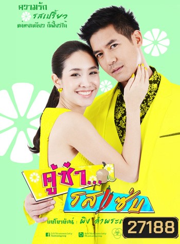 คู่ซ่า รสแซ่บ