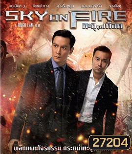 Sky On Fire (2017) ทะลุจุดเดือด
