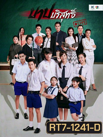 บาปบริสุทธิ์ LIVE