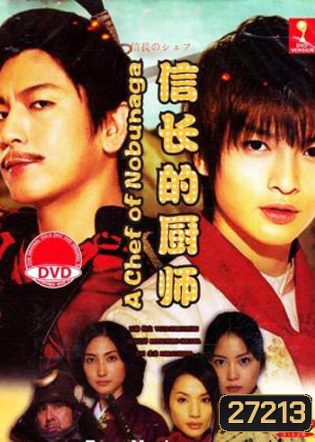 The Knife and the Sword ยอดเชฟเหนือซามูไร ภาค1