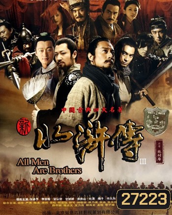 All Men are Brothers 108 ผู้กล้าเขาเหลียงซาน