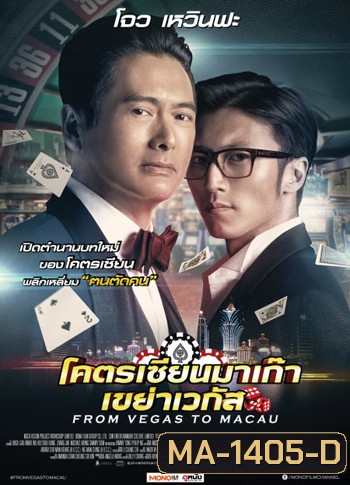 From Vegas To Macau โคตรเซียนมาเก๊าเขย่าเวกัส