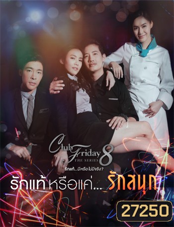 Club Friday The Series 8 ตอน รักแท้หรือแค่รักสนุก