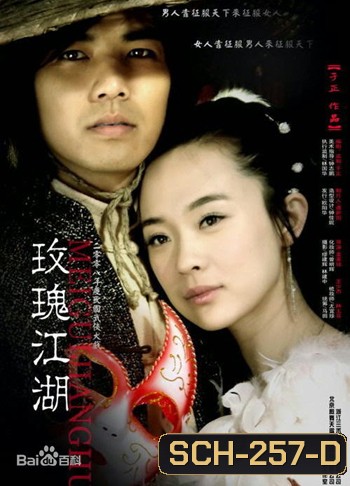 Rose Martial World กุหลาบยุทธจักร ( 15 ตอนจบ )