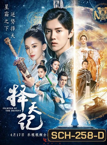 เทพบุตรนักสู้ พลิกลิขิตสวรรค์ Fighter Of The Destiny