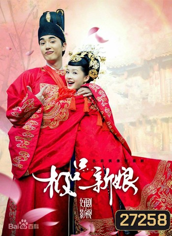 My Amazing Bride เจ้าสาวเต้าหู้ คู่รักอลเวง