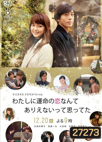 Watashi ni Unmei no Koi Nante Arienaitte Omotteta