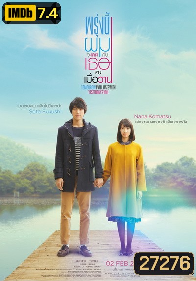 Tomorrow I will date with yesterday s you (2016) พรุ่งนี้ผมจะเดตกับเธอคนเมื่อวาน