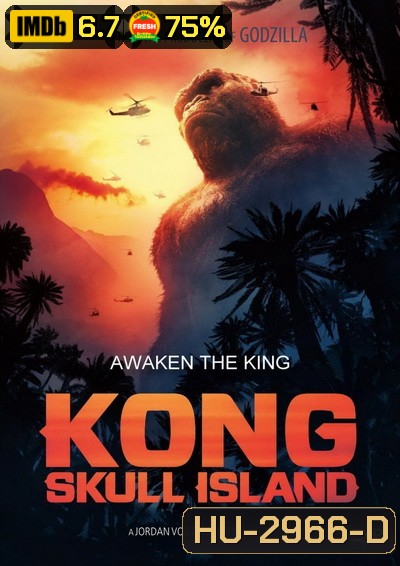 Kong Skull Island คอง มหาภัยเกาะกะโหลก