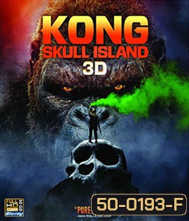 Kong: Skull Island (2017) คอง มหาภัยเกาะกะโหลก 3D
