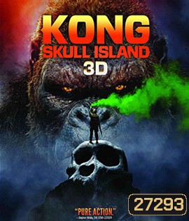 Kong: Skull Island (2017) คอง มหาภัยเกาะกะโหลก 3D (Side by Side)