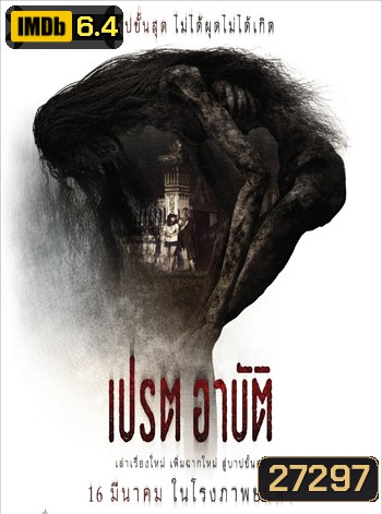 เปรต อาบัติ