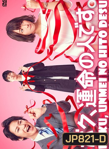 Boku, Unmei no Hito Desu ( 10 ตอนจบ )