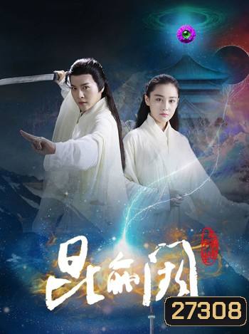 Kun Lun Que ปริศนาคุนหลุนข้ามภพ ภาค 1