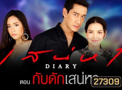 เสน่หา DIARY ตอน กับดักเสน่หา