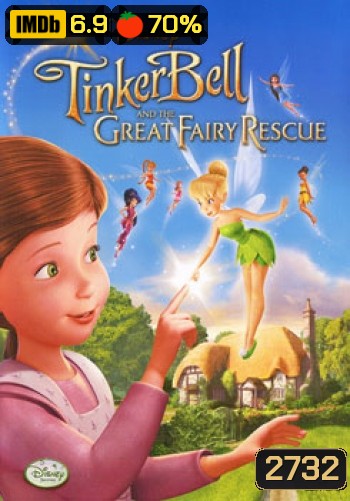 Tinker Bell And The Great Fairy Rescue ทิงเกอร์เบลล์ ผจญภัยแดนมนุษย์