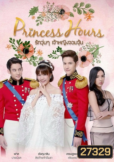 Princess Hours Thailand รักวุ่น ๆ เจ้าหญิงจอมจุ้น (20 ตอนจบ)