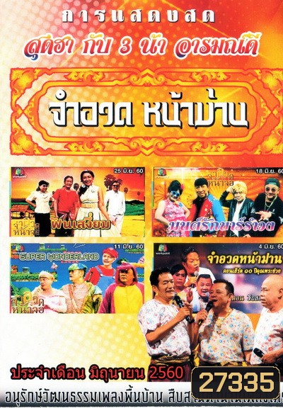 การแสดงสด จำอวดหน้าม่าน สุดฮากับ3น้าอารมณ์ดี ( ประจำเดือน มิถุนายน 2560 )