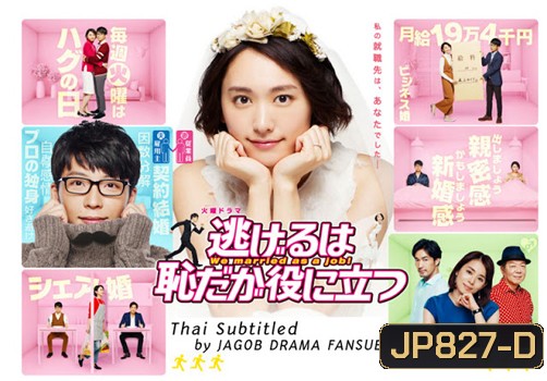 Nigeru wa haji da ga yaku ni tatsu (We married as a job!)