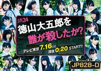 Tokuyama Daigoro wo Dare ga Koroshitak