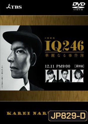 IQ246 Karei naru Jikenbo