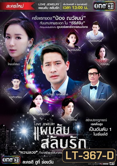 แผนลับสลับรัก Love Jewelry ( 42 ตอนจบ )
