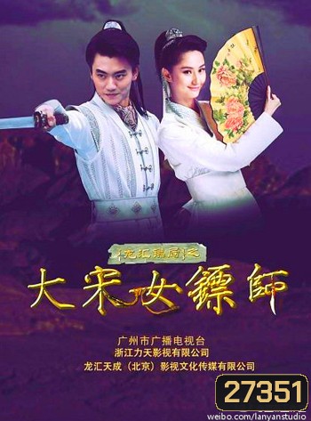 Female Bodyguard of Song Dynasty ยอดหญิงองครักษ์พิทักษ์แผ่นดิน