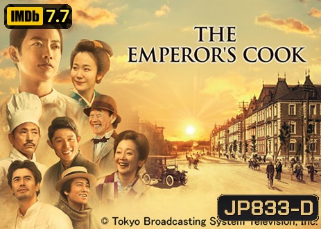 The Emperor's Cook สุดยอดเชฟวังหลวง