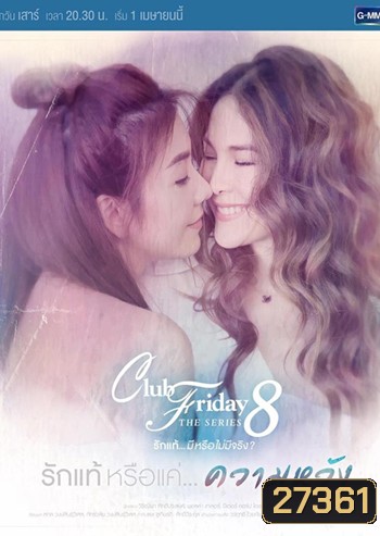 Club Friday The Series 8 ตอน รักแท้หรือแค่...ความหวัง