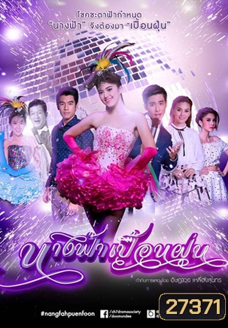 นางฟ้าเปื้อนฝุ่น