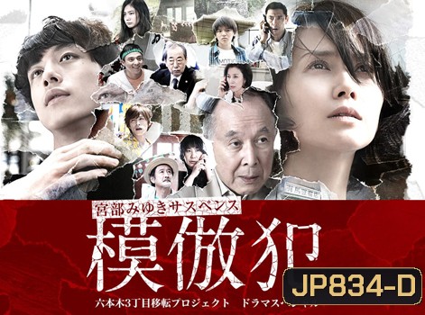 Mohouhan / Copycat Criminal