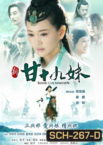 Sister Gan Nineteen ประกาศิตนางมาร ( 36 ตอนจบ )