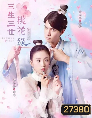 Taohua Yuan 3 ชาติ 3 ภพ ลิขิตดอกท้อ (40 ตอนจบ)