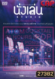 บันทึกการแสดงสด นั่งเล่น สตูดิโอ Concert