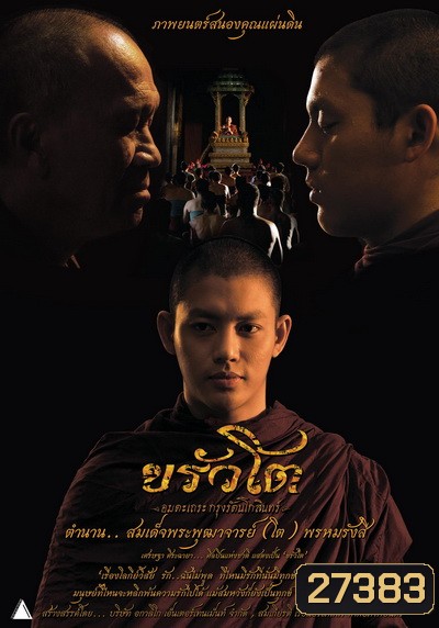 ขรัวโต อมตะเถระกรุงรัตนโกสินทร์ SOMDEJ TOH