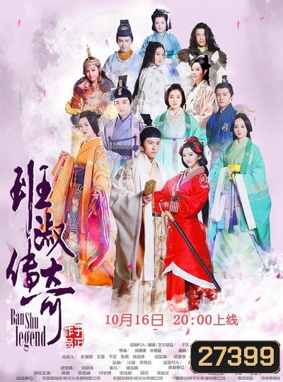 Ban Shu Legend ยอดหญิง ปันซู พากย์ไทย Ep.1-42 จบ