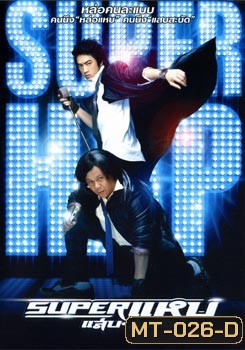 Super (2008) ซูเปอร์ แหบ แสบ สะบัด